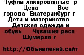 Туфли лакированные, р.25 › Цена ­ 150 - Все города, Екатеринбург г. Дети и материнство » Детская одежда и обувь   . Чувашия респ.,Шумерля г.